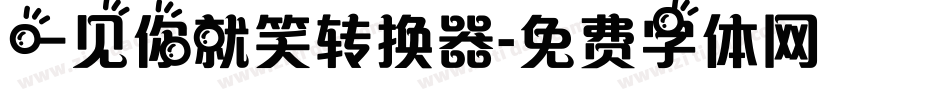 一见你就笑转换器字体转换