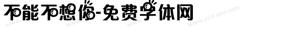 不能不想你字体转换