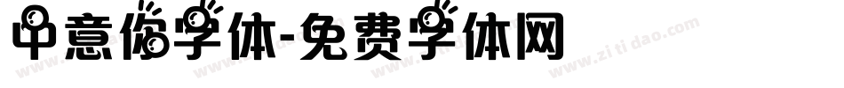 中意你字体字体转换