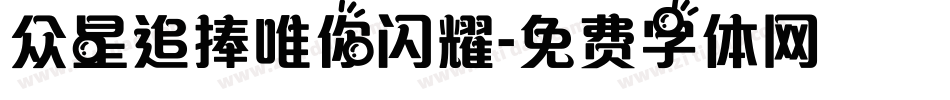 众星追捧唯你闪耀字体转换