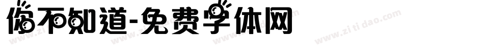 你不知道字体转换