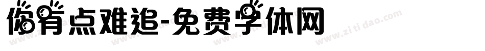 你有点难追字体转换