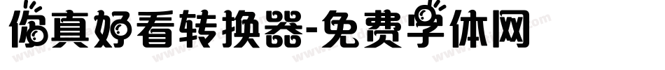 你真好看转换器字体转换