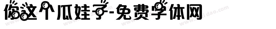 你这个瓜娃子字体转换