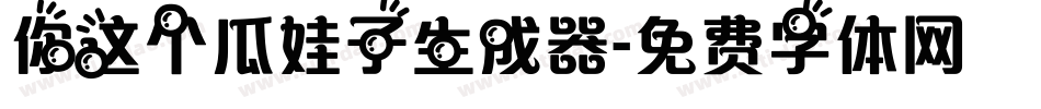 你这个瓜娃子生成器字体转换