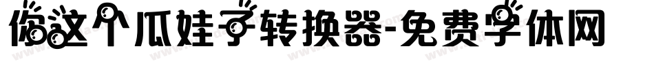 你这个瓜娃子转换器字体转换