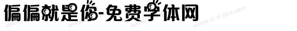 偏偏就是你字体转换