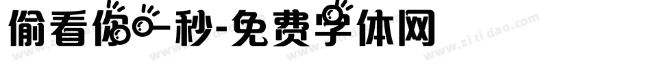 偷看你一秒字体转换
