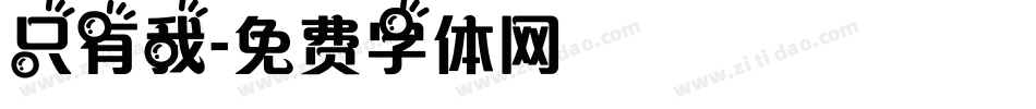 只有我字体转换