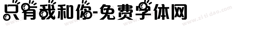 只有我和你字体转换