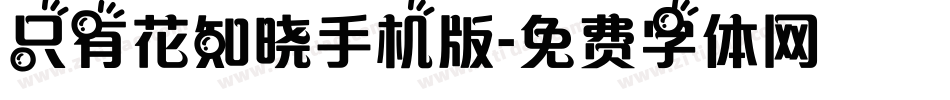 只有花知晓手机版字体转换