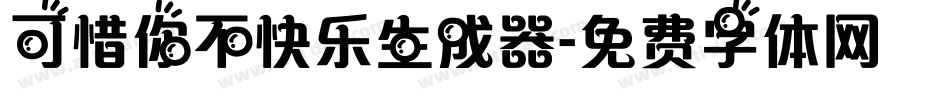 可惜你不快乐生成器字体转换