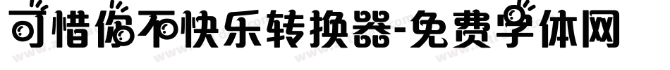 可惜你不快乐转换器字体转换
