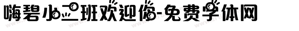 嗨碧小二班欢迎你字体转换
