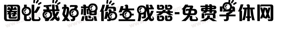 圈比我好想你生成器字体转换