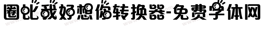 圈比我好想你转换器字体转换