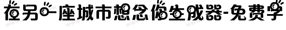 在另一座城市想念你生成器字体转换