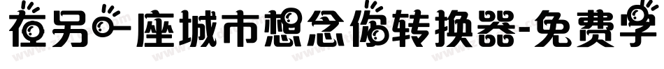 在另一座城市想念你转换器字体转换