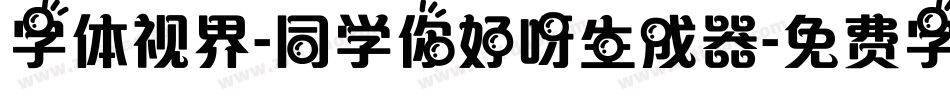 字体视界-同学你好呀生成器字体转换