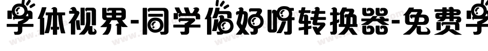 字体视界-同学你好呀转换器字体转换