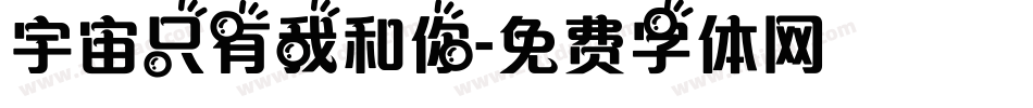 宇宙只有我和你字体转换