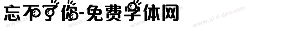 忘不了你字体转换