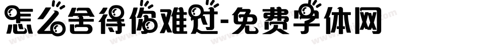 怎么舍得你难过字体转换