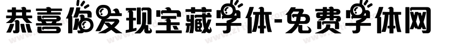 恭喜你发现宝藏字体字体转换