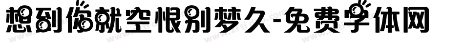 想到你就空恨别梦久字体转换