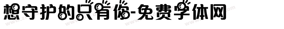 想守护的只有你字体转换