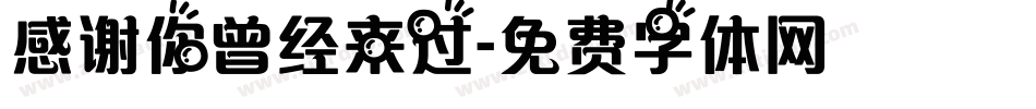 感谢你曾经来过字体转换