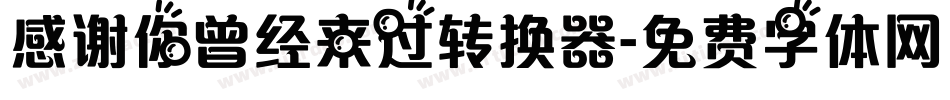 感谢你曾经来过转换器字体转换