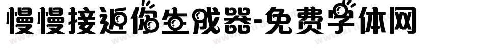 慢慢接近你生成器字体转换
