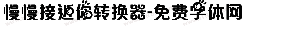 慢慢接近你转换器字体转换