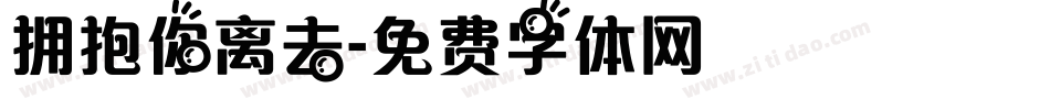 拥抱你离去字体转换