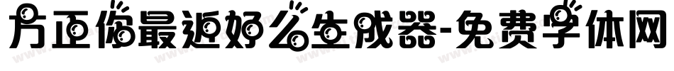 方正你最近好么生成器字体转换