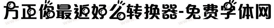 方正你最近好么转换器字体转换