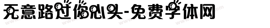 无意路过你心头字体转换