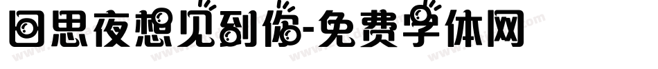日思夜想见到你字体转换
