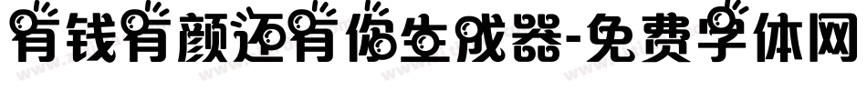 有钱有颜还有你生成器字体转换