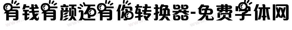 有钱有颜还有你转换器字体转换