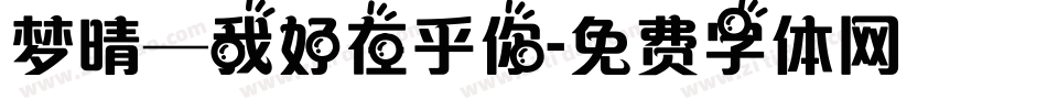 梦晴—我好在乎你字体转换