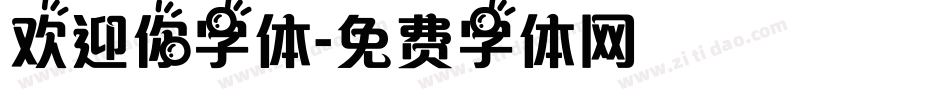 欢迎你字体字体转换