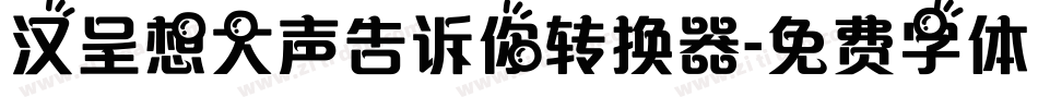 汉呈想大声告诉你转换器字体转换