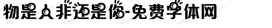 物是人非还是你字体转换