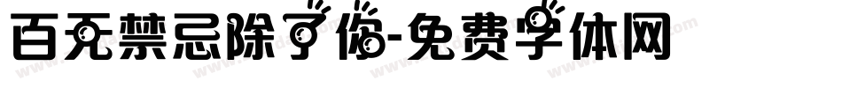 百无禁忌除了你字体转换