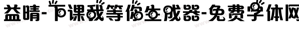 益晴-下课我等你生成器字体转换