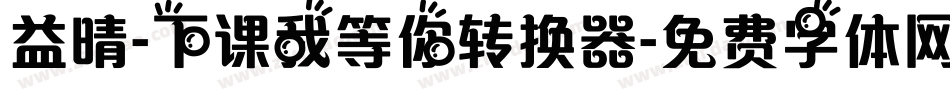 益晴-下课我等你转换器字体转换