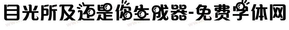 目光所及还是你生成器字体转换