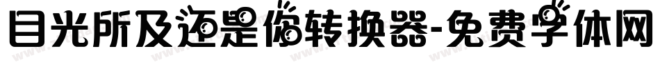 目光所及还是你转换器字体转换